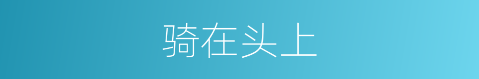 骑在头上的同义词