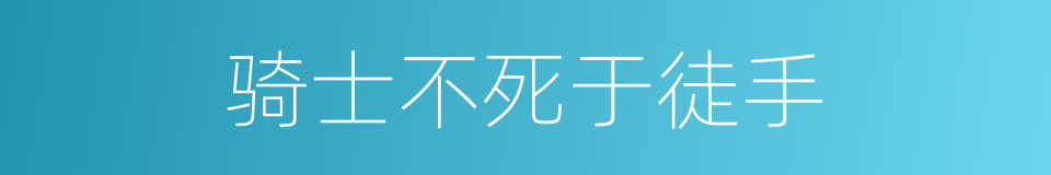 骑士不死于徒手的同义词