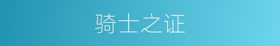 骑士之证的同义词