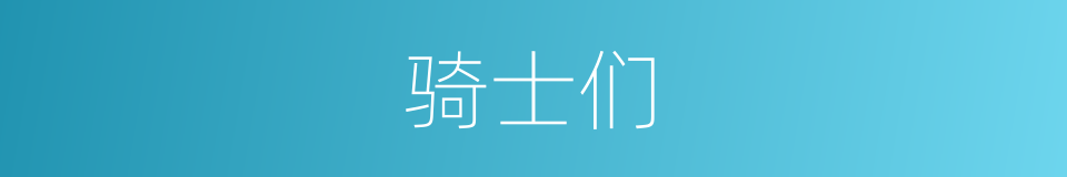 骑士们的同义词