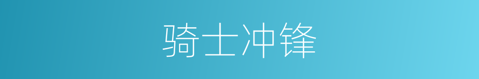 骑士冲锋的同义词