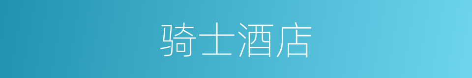 骑士酒店的同义词