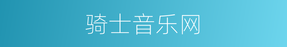 骑士音乐网的同义词