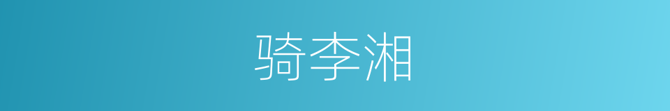 骑李湘的同义词