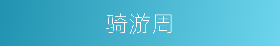 骑游周的同义词