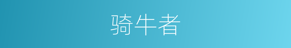 骑牛者的同义词