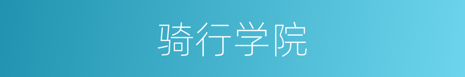 骑行学院的同义词