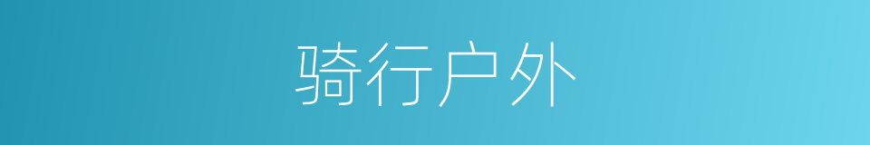 骑行户外的同义词