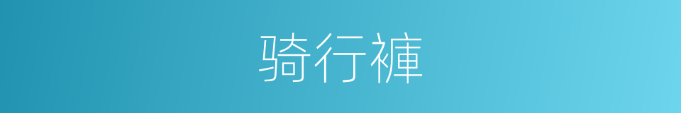 骑行褲的同義詞