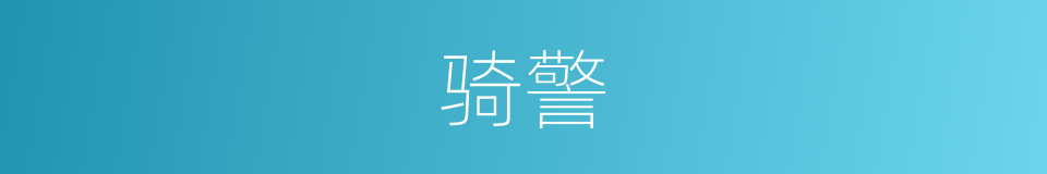 骑警的意思
