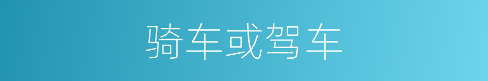 骑车或驾车的同义词