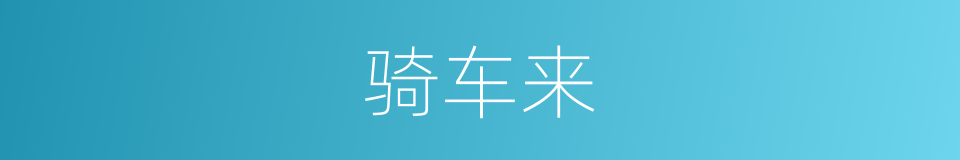 骑车来的同义词