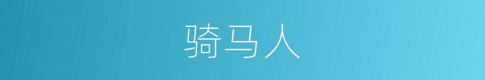 骑马人的同义词