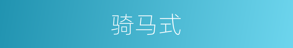 骑马式的同义词