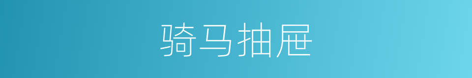 骑马抽屉的同义词