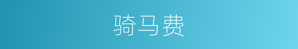 骑马费的同义词