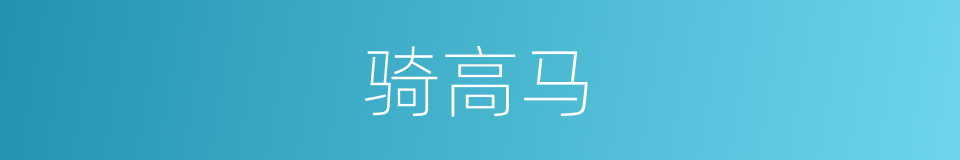 骑高马的同义词