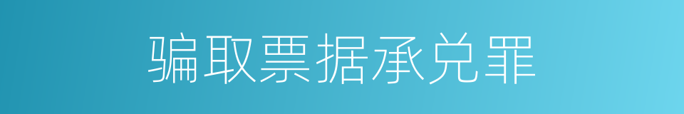 骗取票据承兑罪的同义词