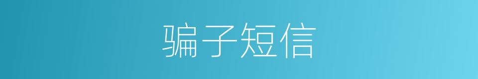 骗子短信的同义词