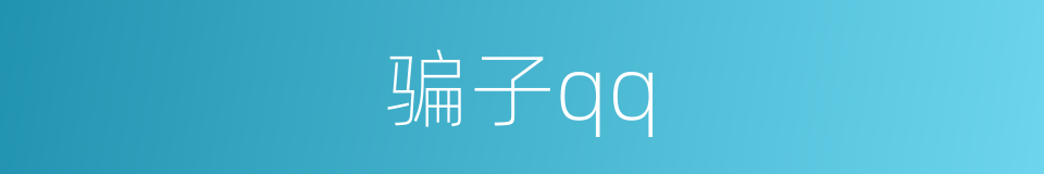 骗子qq的同义词