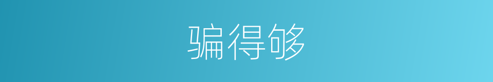 骗得够的同义词