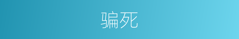 骗死的同义词
