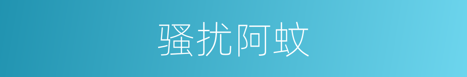 骚扰阿蚊的同义词