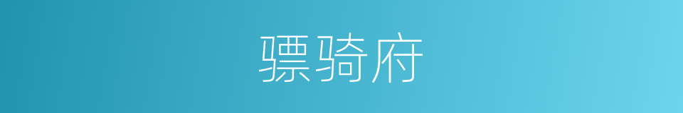 骠骑府的同义词