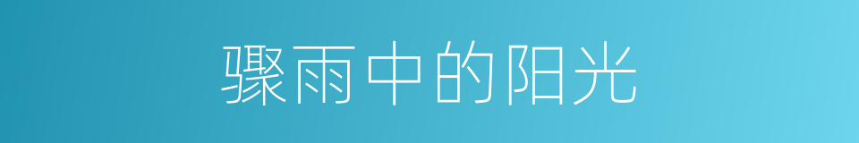 骤雨中的阳光的同义词