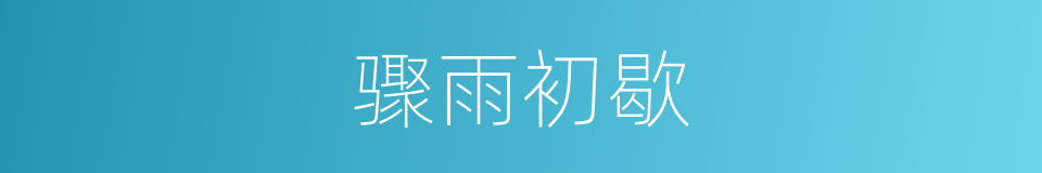 骤雨初歇的同义词