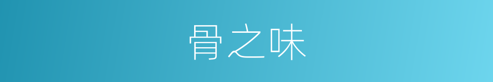 骨之味的同义词