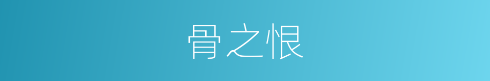 骨之恨的同义词