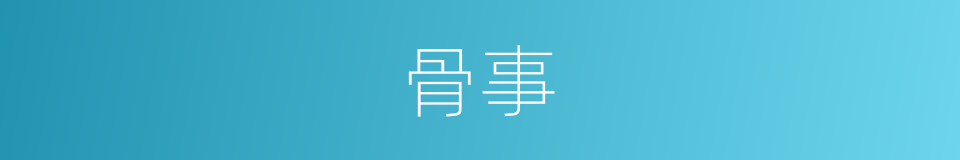 骨事的同义词