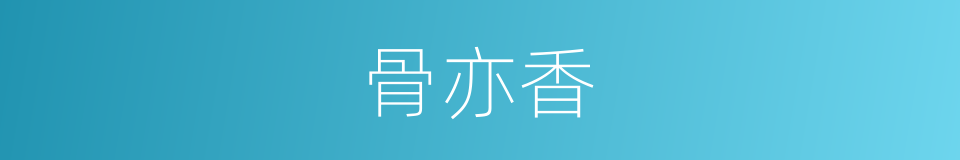 骨亦香的同义词