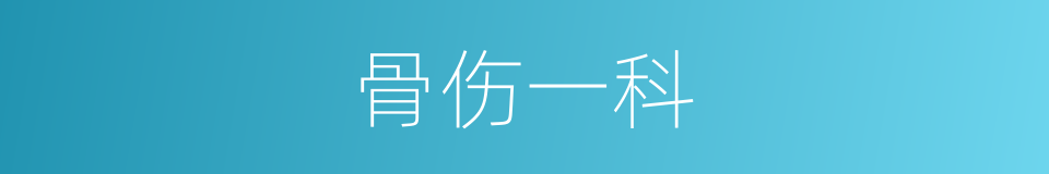 骨伤一科的同义词