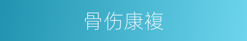 骨伤康複的同义词
