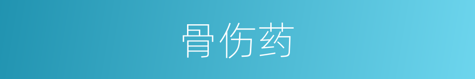 骨伤药的同义词