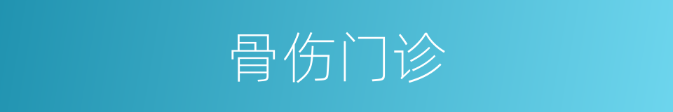 骨伤门诊的同义词