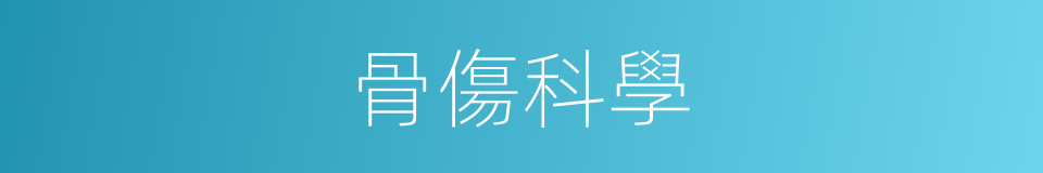 骨傷科學的同義詞