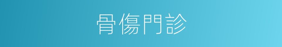 骨傷門診的同義詞