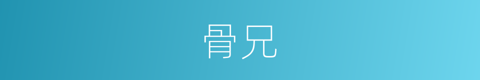骨兄的同义词