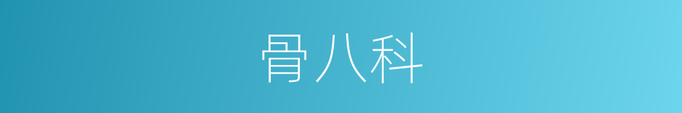 骨八科的同义词