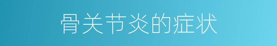 骨关节炎的症状的同义词