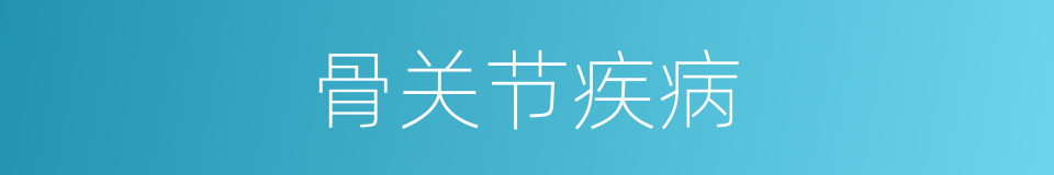 骨关节疾病的同义词