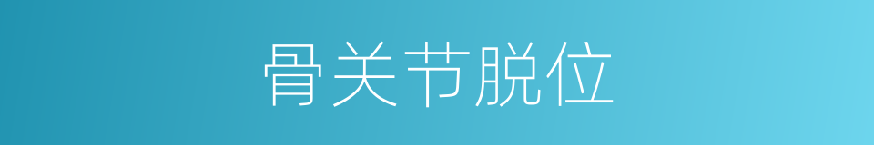 骨关节脱位的同义词