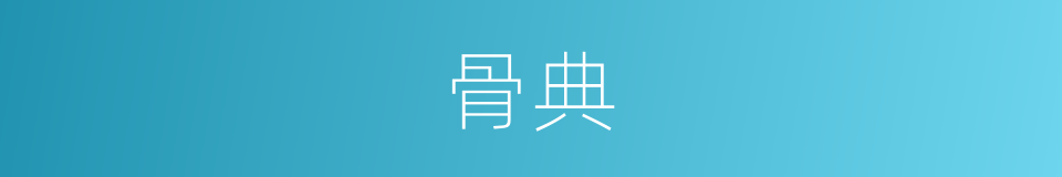 骨典的同义词