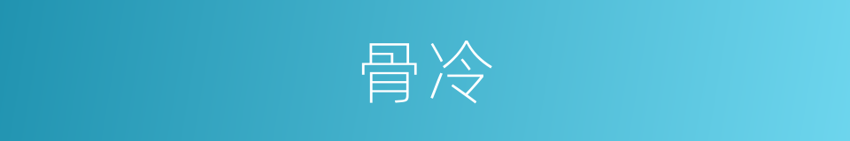 骨冷的同义词