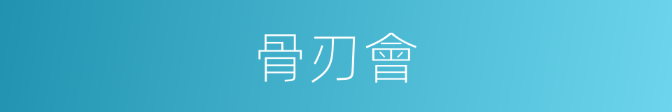 骨刃會的同義詞