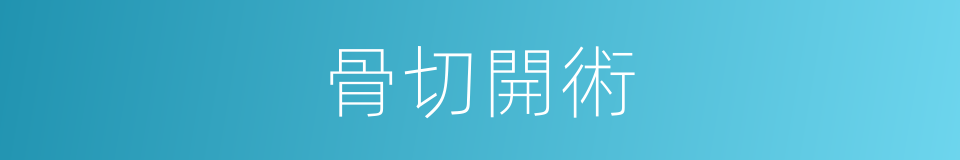 骨切開術的同義詞