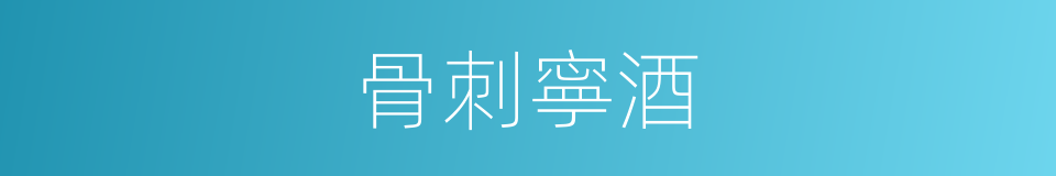 骨刺寧酒的同義詞